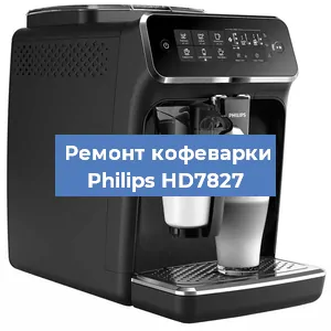 Ремонт кофемашины Philips HD7827 в Тюмени